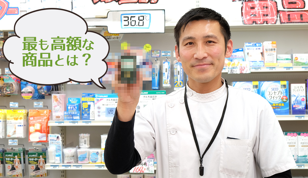 ドラッグストアでいちばん高額な商品は何ですか? に専務が全力でお答えします - グディーズナカヤ