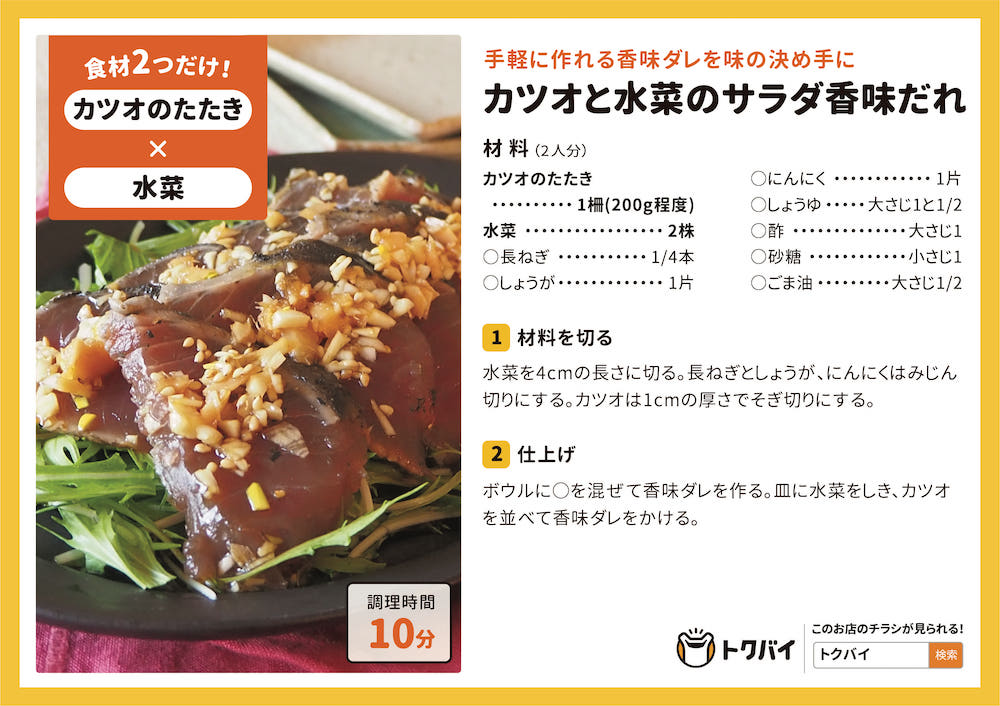 【STAY HOMEレシピ】カツオと水菜のサラダ香味だれ
