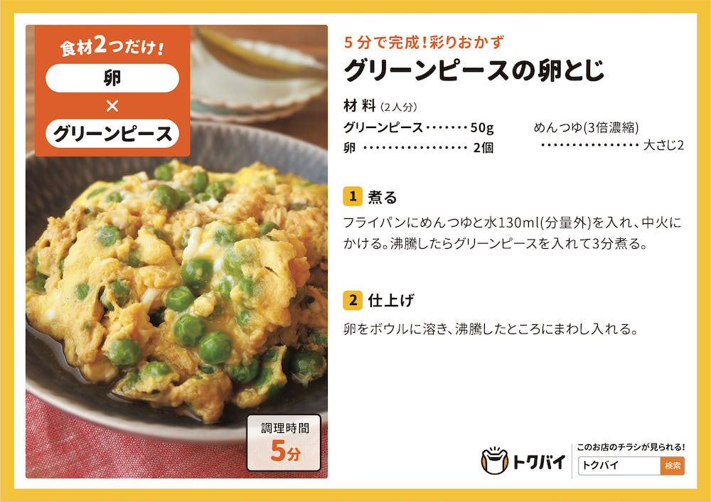 【STAY HOMEレシピ】グリーンピースの卵とじ