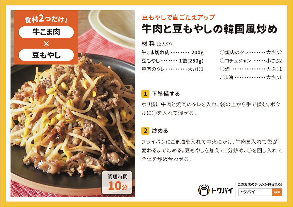 【STAY HOMEレシピ】牛肉と豆もやしの韓国風炒め